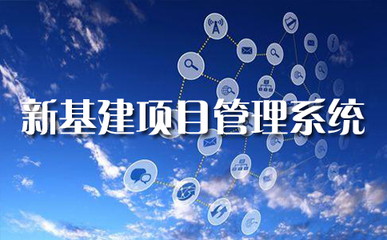 通信施工與工程管理系統 驅動新基建與實業運營建設的數字化引擎