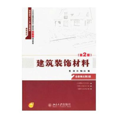 《21世紀(jì)全國(guó)高職高專土建專業(yè)技能型規(guī)劃教材:建筑裝飾材料(第2版)》—— 技能型人才的實(shí)用指南