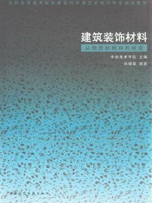 建筑裝飾材料 從物質到精神的蛻變之路